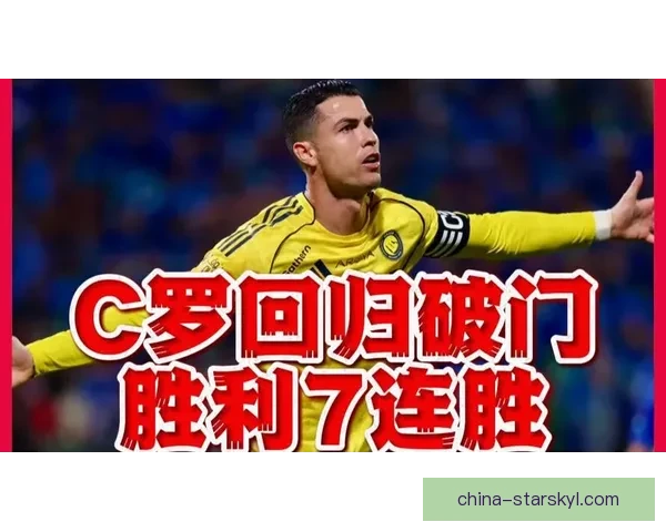 C罗2亿年薪明日复出结束罢赛