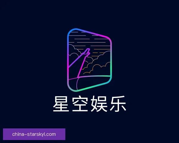 了解星空娱乐